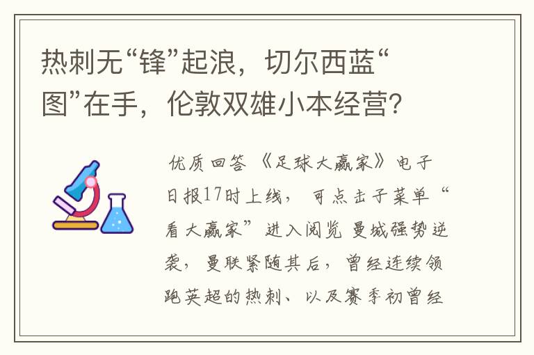 热刺无“锋”起浪,切尔西蓝“图”在手,伦敦双雄小本经营?