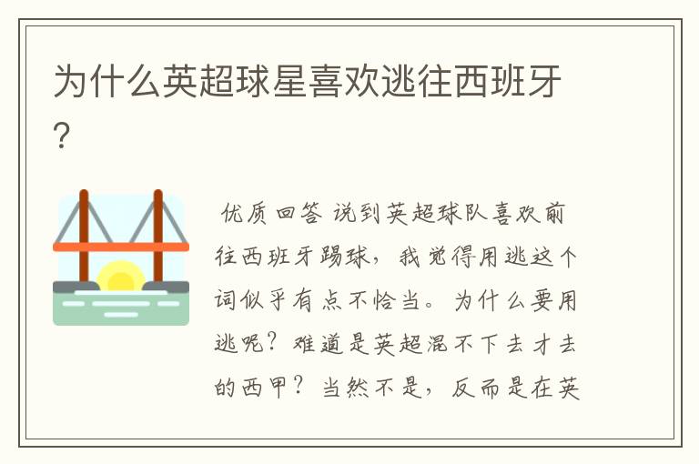 为什么英超球星喜欢逃往西班牙?