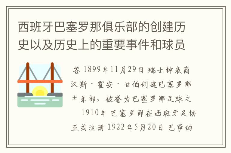 西班牙巴塞罗那俱乐部的创建历史以及历史上的重要事件和球员有哪些?