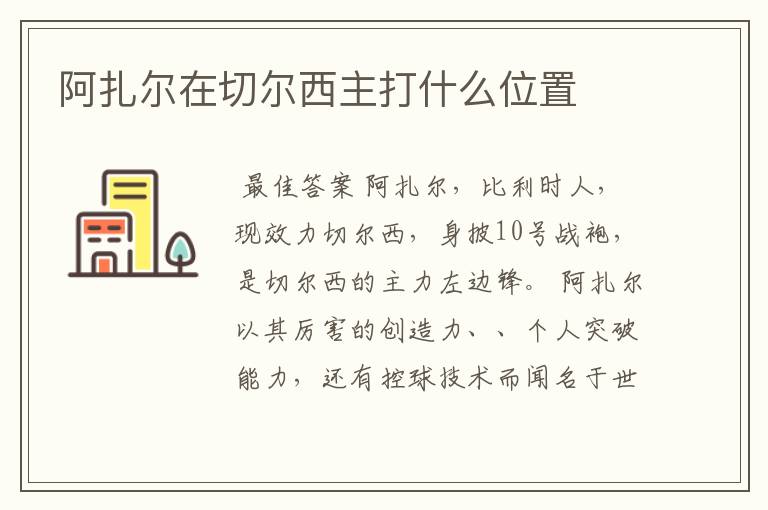 阿扎尔在切尔西主打什么位置