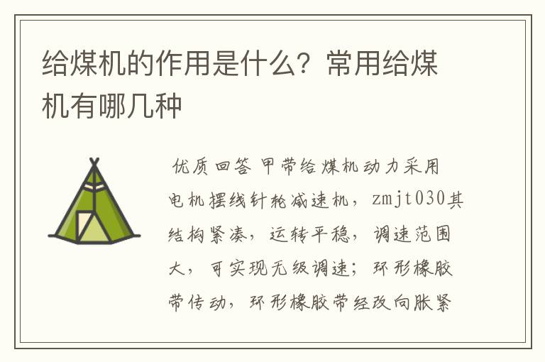 给煤机的作用是什么?常用给煤机有哪几种