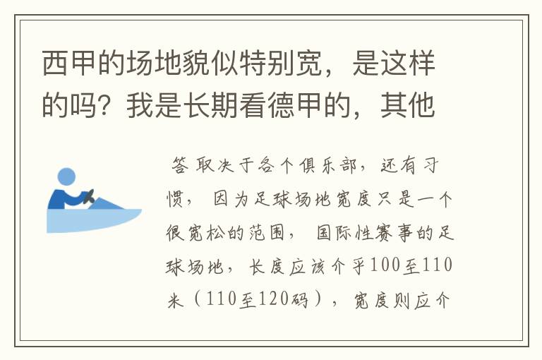 西甲的场地貌似特别宽,是这样的吗?我是长期看德甲的,其他联赛不清楚。