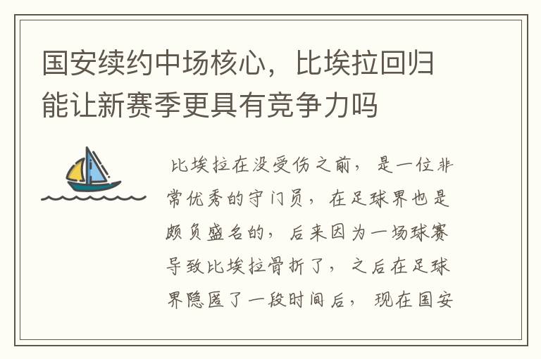 国安续约中场核心,比埃拉回归能让新赛季更具有竞争力吗