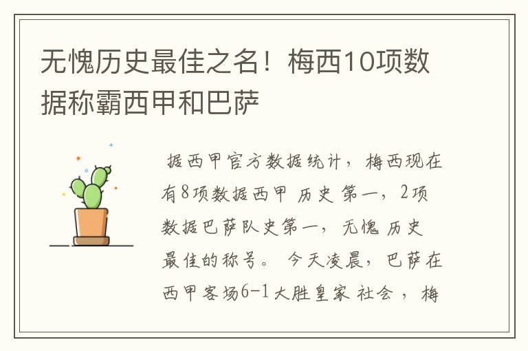 无愧历史最佳之名!梅西10项数据称霸西甲和巴萨