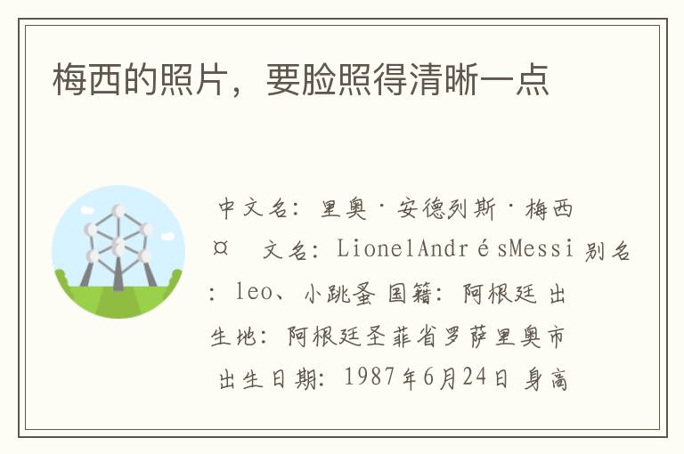 梅西的照片,要脸照得清晰一点