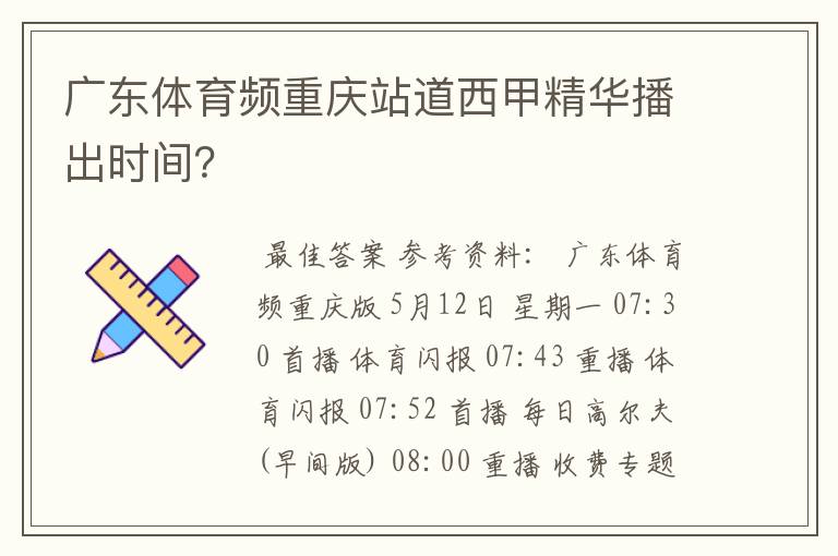 广东体育频重庆站道西甲精华播出时间?