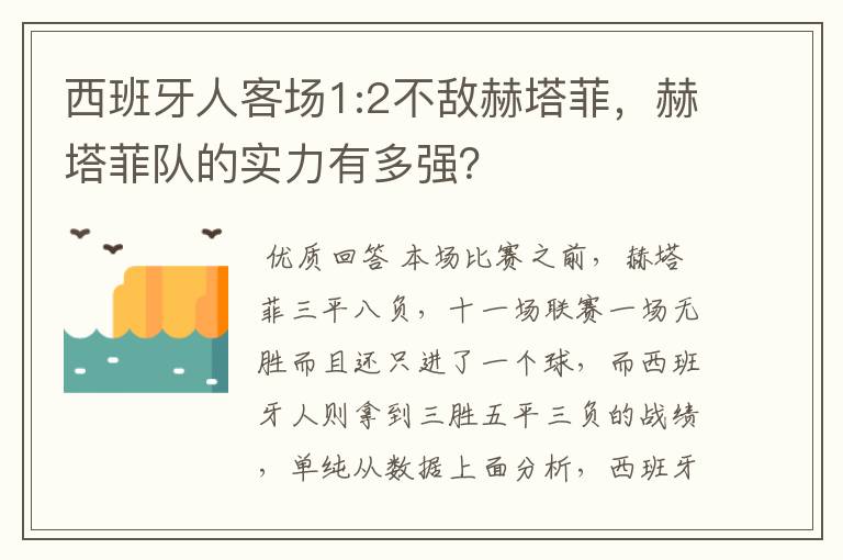 西班牙人客场1:2不敌赫塔菲,赫塔菲队的实力有多强?