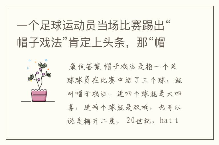 一个足球运动员当场比赛踢出“帽子戏法”肯定上头条,那“帽子戏法”指的是什么?