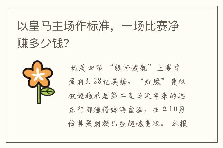 以皇马主场作标准,一场比赛净赚多少钱?