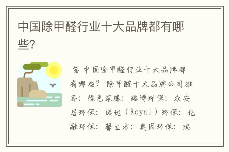 中国除甲醛行业十大品牌都有哪些?