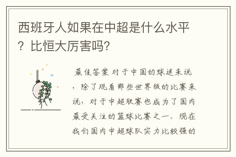 西班牙人如果在中超是什么水平?比恒大厉害吗?