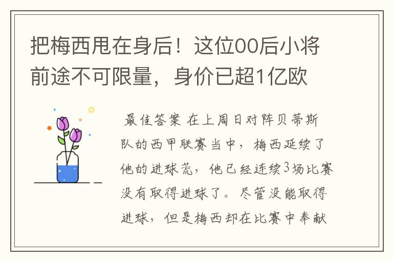 把梅西甩在身后!这位00后小将前途不可限量,身价已超1亿欧