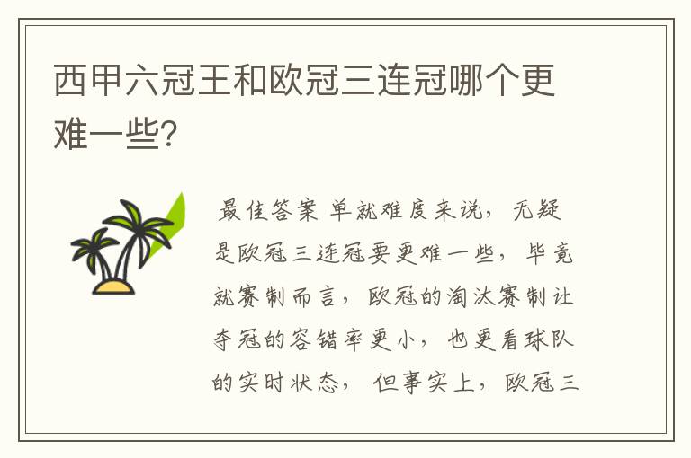 西甲六冠王和欧冠三连冠哪个更难一些?