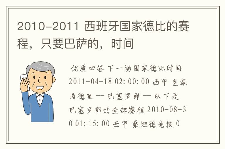 2010-2011 西班牙国家德比的赛程,只要巴萨的,时间