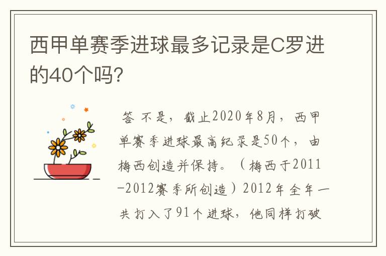 西甲单赛季进球最多记录是C罗进的40个吗?