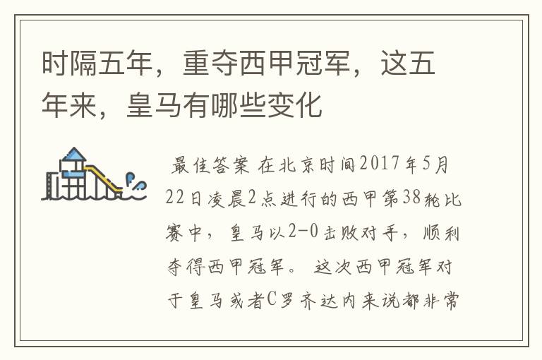 时隔五年,重夺西甲冠军,这五年来,皇马有哪些变化