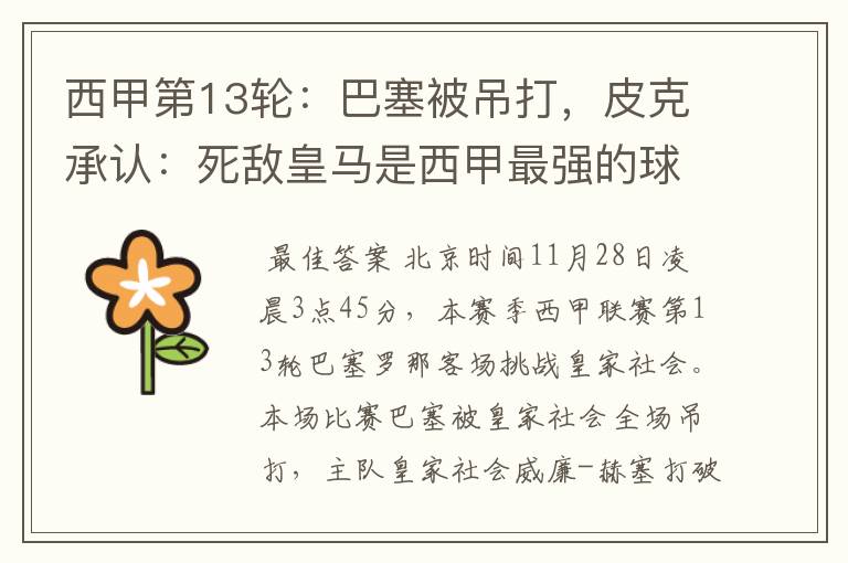 西甲第13轮:巴塞被吊打,皮克承认:死敌皇马是西甲最强的球队
