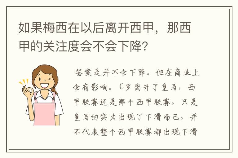 如果梅西在以后离开西甲,那西甲的关注度会不会下降?