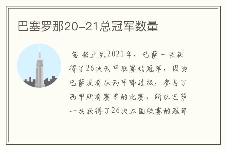 巴塞罗那20-21总冠军数量