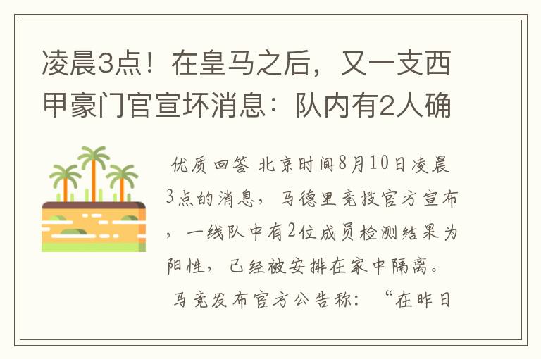 凌晨3点!在皇马之后,又一支西甲豪门官宣坏消息:队内有2人确诊