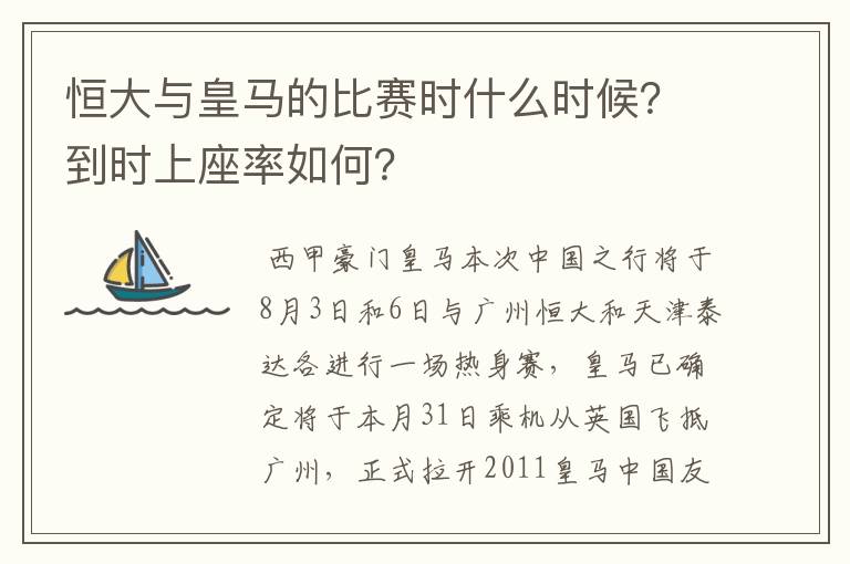 恒大与皇马的比赛时什么时候?到时上座率如何?
