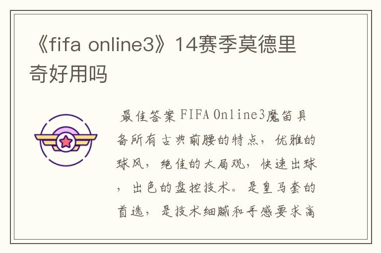 《fifa online3》14赛季莫德里奇好用吗