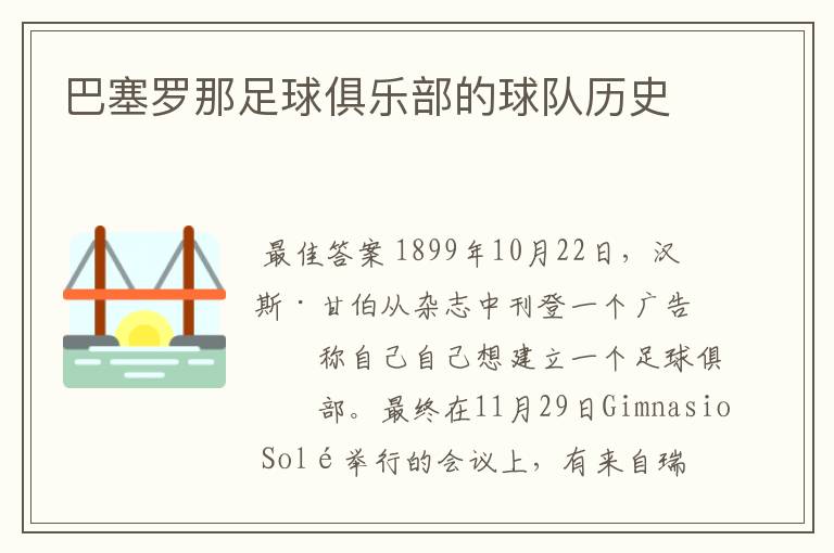 巴塞罗那足球俱乐部的球队历史