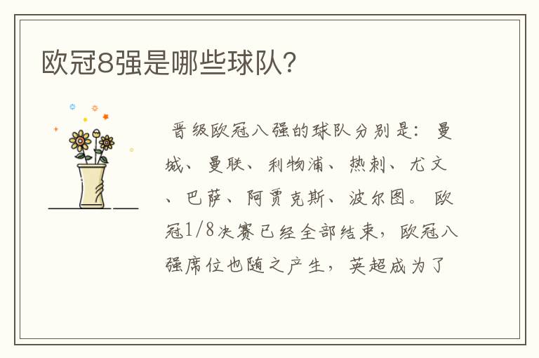 欧冠8强是哪些球队?