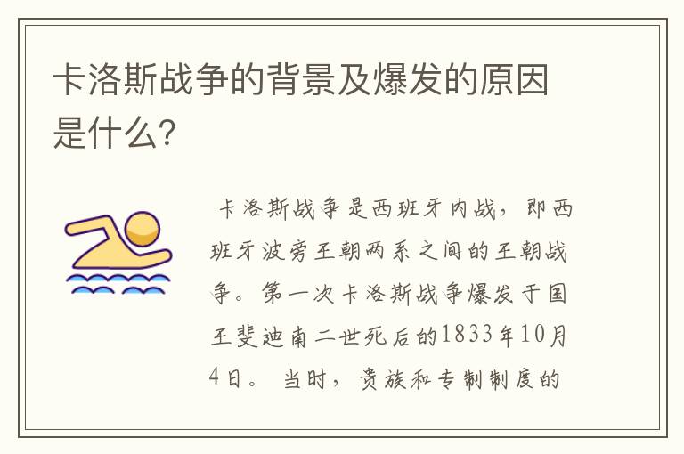 卡洛斯战争的背景及爆发的原因是什么?