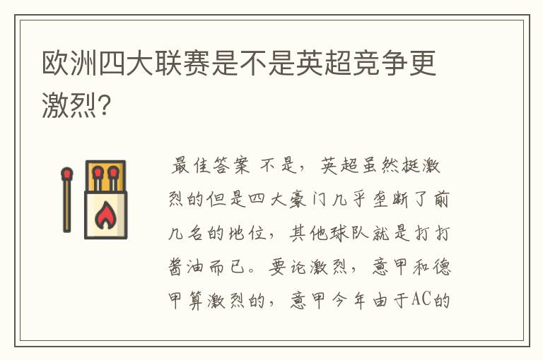 欧洲四大联赛是不是英超竞争更激烈?