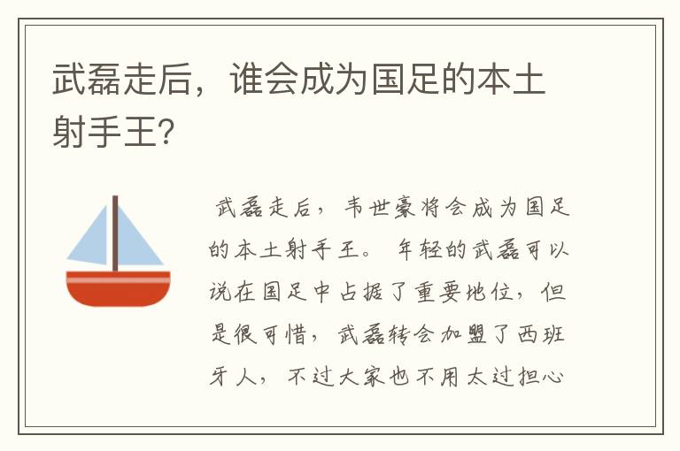 武磊走后,谁会成为国足的本土射手王?