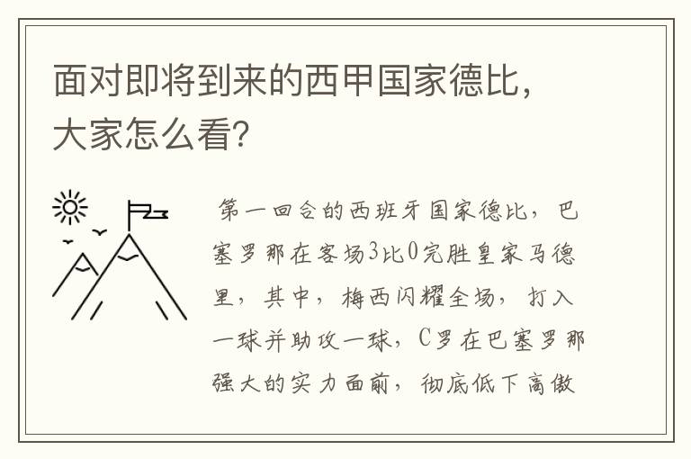 面对即将到来的西甲国家德比,大家怎么看?