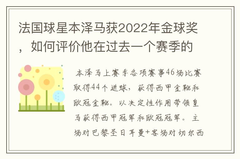 法国球星本泽马获2022年金球奖,如何评价他在过去一个赛季的表现?