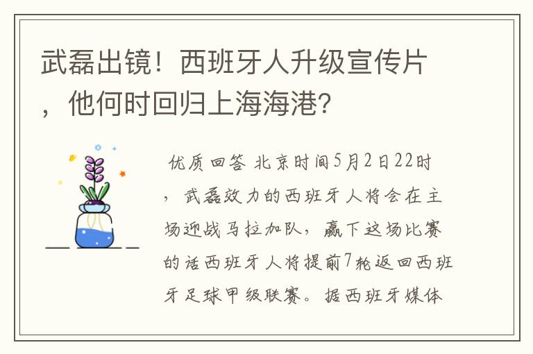 武磊出镜!西班牙人升级宣传片,他何时回归上海海港?