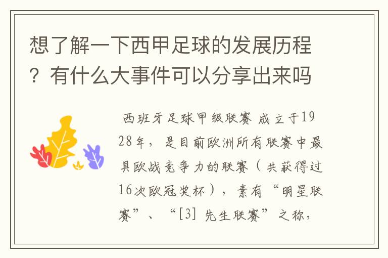 想了解一下西甲足球的发展历程?有什么大事件可以分享出来吗?
