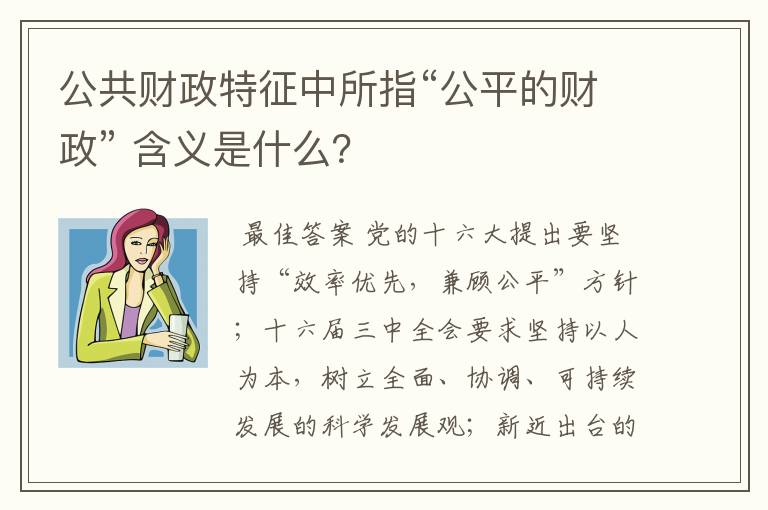 公共财政特征中所指“公平的财政” 含义是什么?