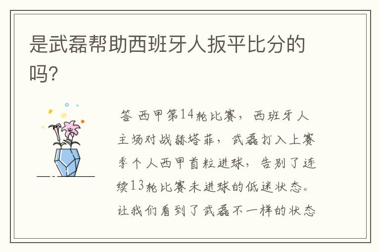 是武磊帮助西班牙人扳平比分的吗?
