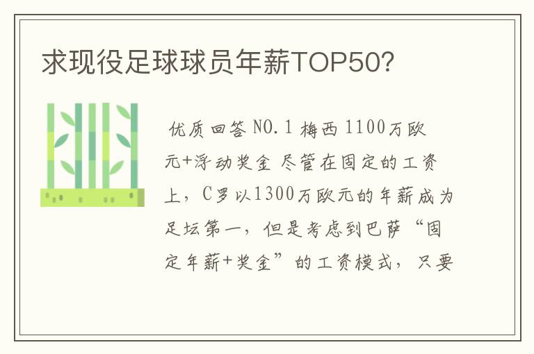 求现役足球球员年薪TOP50?