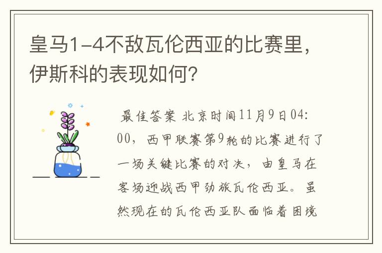 皇马1-4不敌瓦伦西亚的比赛里,伊斯科的表现如何?