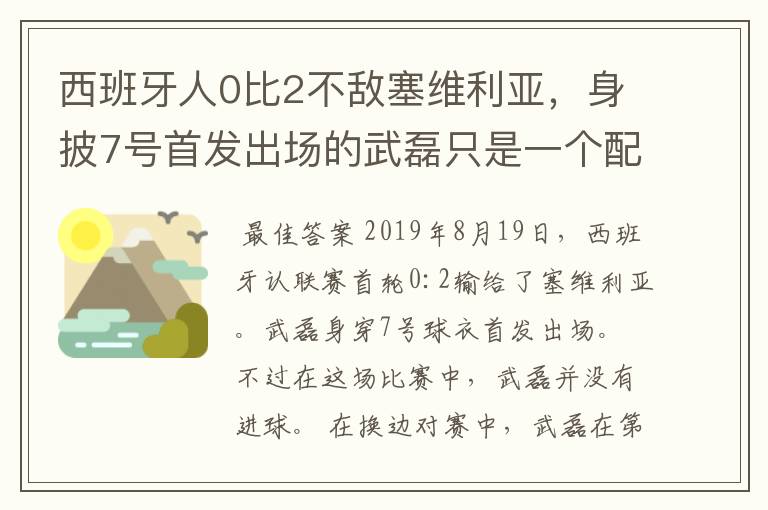 西班牙人0比2不敌塞维利亚,身披7号首发出场的武磊只是一个配角?