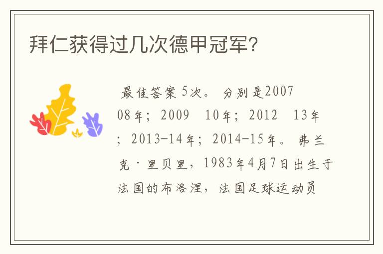 拜仁获得过几次德甲冠军?