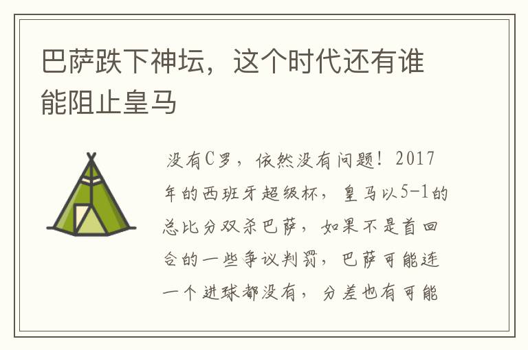 巴萨跌下神坛,这个时代还有谁能阻止皇马