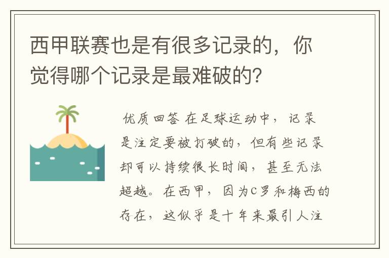 西甲联赛也是有很多记录的,你觉得哪个记录是最难破的?