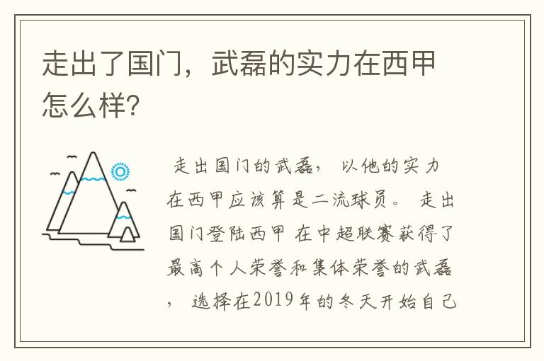 走出了国门,武磊的实力在西甲怎么样?