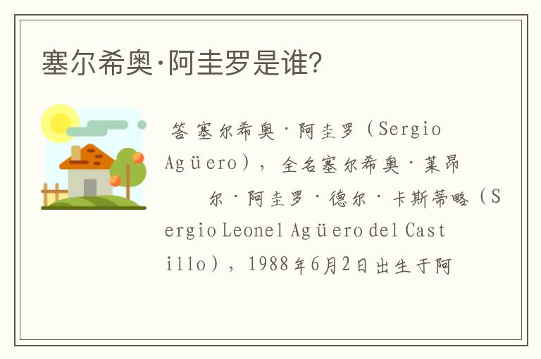 塞尔希奥·阿圭罗是谁?