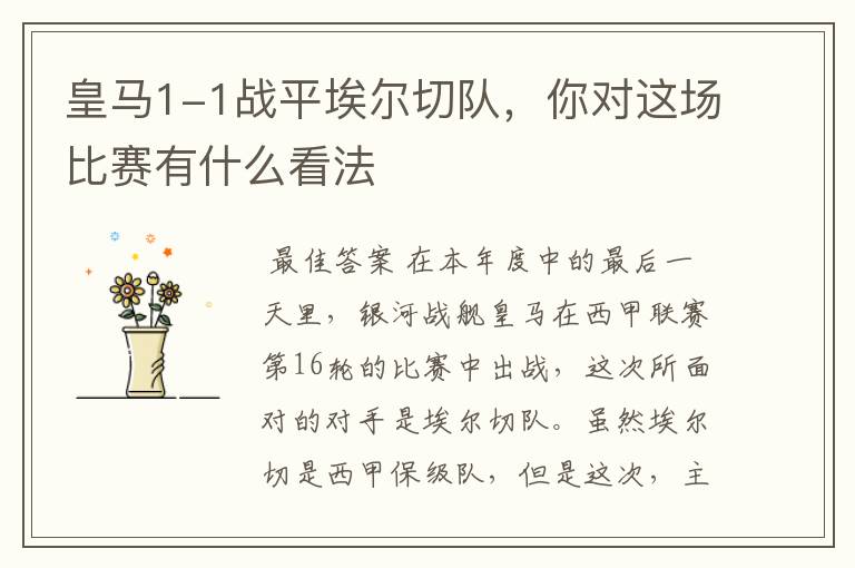 皇马1-1战平埃尔切队,你对这场比赛有什么看法
