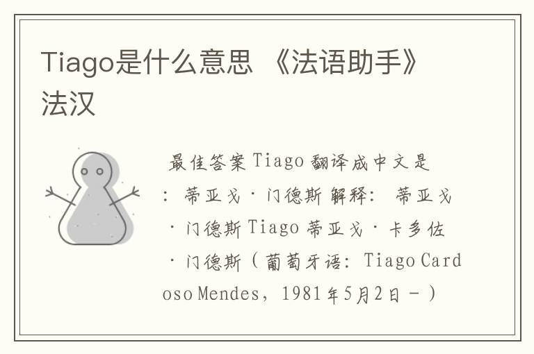 Tiago是什么意思 《法语助手》法汉