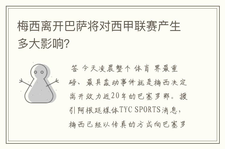 梅西离开巴萨将对西甲联赛产生多大影响?