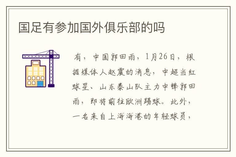 国足有参加国外俱乐部的吗