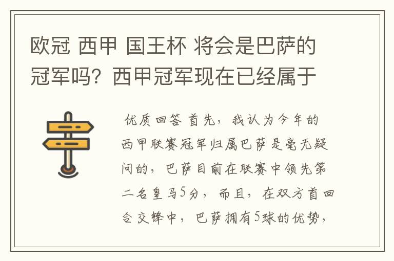 欧冠 西甲 国王杯 将会是巴萨的冠军吗?西甲冠军现在已经属于巴萨了 麻子已经放弃?